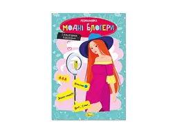 Розфарбовка Апельсин "Модні блогери"