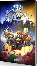 13 Курінь - мініатюра 4