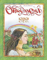 Ойкумена. Казки