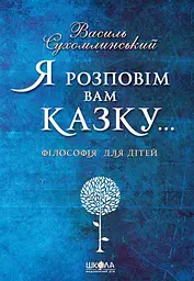 Я розповім вам казку... Філософія для дітей