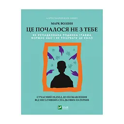 Книга Це почалося не з тебе. Як успадкована родинна травма формує нас і як розірвати це коло Vivat (9789669828354)