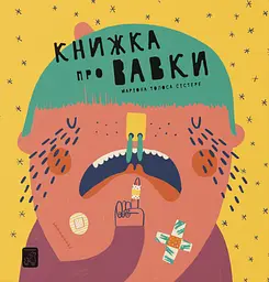 Книжка про ВАВКИ
