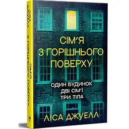 Семья с верхнего этажа - Лиса Джуэлл | Родной язык, книга на украинском, новая, твердая