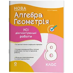 Оцінювання. Алгебра. Геометрія. Усі діагностувальні роботи. 8 клас - Старова О.О. (523746)