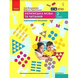 Українська мова. 2 клас. Навчальний посібник. Ч.5 (у 6 ч.) Большакова І.О., Пристінська (НУШ 2024)