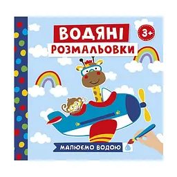 Розмальовка водна Ranok Creative "Тварини у транспорті" 6 картинок (RN-250-N-821)