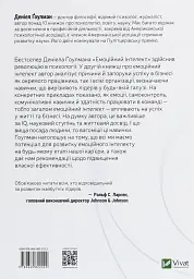 Емоційний інтелект у бізнесі — Деніел Гоулман | Vivat, книга українською, нова, тверда - мініатюра 4