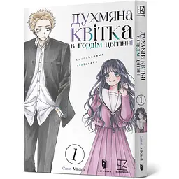 Духмяна квітка в гордім цвітінні. Том 1 - Сака Мікамі (978-617-529-487-1)