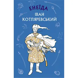 Енеїда - Іван Котляревський