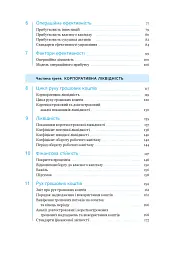 Ключові показники менеджменту. 100+ фінансових коефіцієнтів для ефективного управління компанією - мініатюра 7