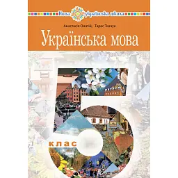 Українська мова. Підручник для 5 класу закладів загальної середньої освіти - Тарас Ткачук