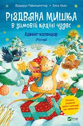 Різдвяна Мишка в зимовій країні чудес. Адвент-календар - Фрідерун Райхенштеттгер