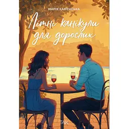Літні канікули для дорослих - Марія Каменська