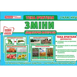 Тека вчителя. Зміни. 2 клас -