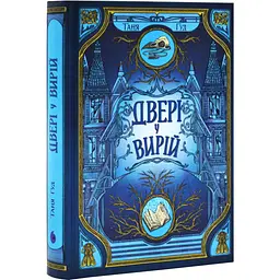 Двері у вирій - Таня Гуд | Readberry, книга українською, нова, тверда - мініатюра 1