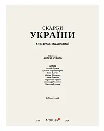 Скарби України: Культурна спадщина нації - мініатюра 4