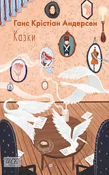 Казки. Ганс Крістіан Андерсен