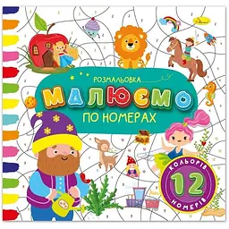 Розмальовка Малюємо по номерах 12 номерів 12 кольорів РМ-62-03