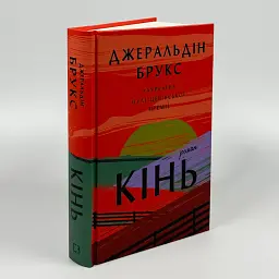 Кінь - Джеральдін Брукс | BookChef, книга українською, нова, тверда