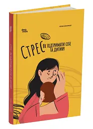 Стрес. Як підтримати себе та дитину - мініатюра 2