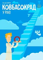 Ковбасокрад у Раю