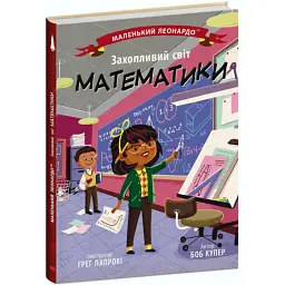 Захопливий світ математики - Боб Купер