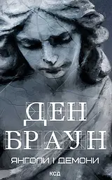 Янголи і демони - Ден Браун