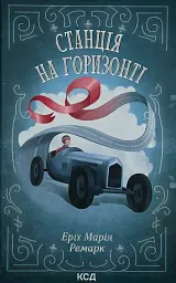 Станція на горизонті - Еріх Марія Ремарк | Клуб Сімейного Дозвілля, книга українською, нова, тверда