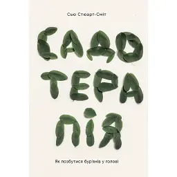 Садотерапія. Як позбутися бур’янів у голові - Сью Стюарт-Сміт
