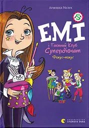 Емі і Таємний Клуб Супердівчат. Фокус-покус