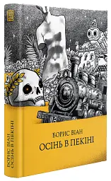 Осінь в Пекіні - Борис Віан | Вавилонська бібліотека, книга українською, нова, тверда