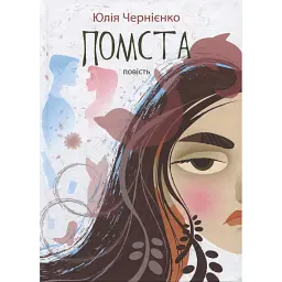 Помста - Юлія Чернієнко
