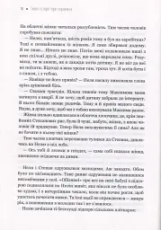 Теплі історії про справжнє - Ольга Саліпа - мініатюра 6