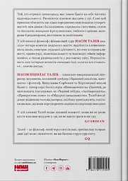 Шкура у грі. Прихована асиметрія життя - Насім Ніколас Талеб - мініатюра 2