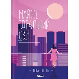 Майже ідеальний світ - Лоран Гунель