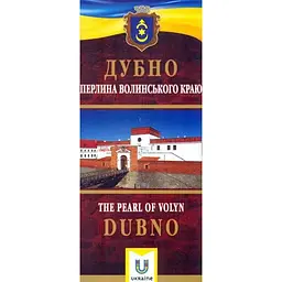 Дубно. Перлина Волинського краю