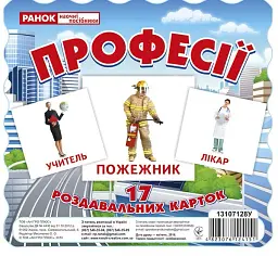 Професії. Роздавальні картки