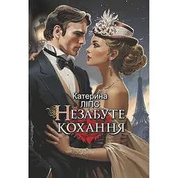 Книга Незабуте кохання - Катерина Ліпс - мініатюра 1