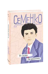 В садах безрозних - Михайль Семенко - мініатюра 2