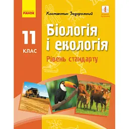 Біологія і екологія. Підручник для 11 класу. Рівень стандарту - Костянтин Задорожний