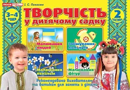 Творчість у дитячому садку. 3-4 роки. Частина 2