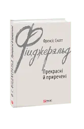 Прекрасні й приречені