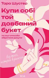 Купи собі той довбаний букет: та інші способи зібратися докупи від тієї, котрій вдалося