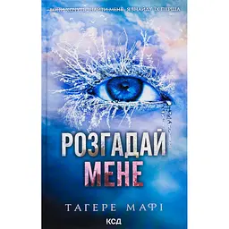 Книга Розгадай мене. Книга 2 - Тагере Мафі КСД (9786171505049)