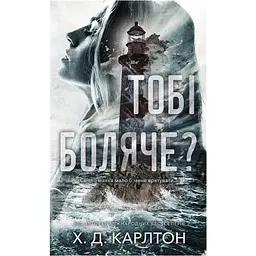 Тобі боляче? - Х. Д. Карлтон BookChef (9786175484654)