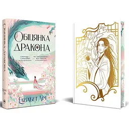 Книга Обіцянка дракона. Шість багряних журавлів. Книга 2 - Елізабет Лім Видавництво РМ (9786178426040) - мініатюра 2