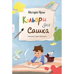 Кольори для Сашка - Ярош Вікторія