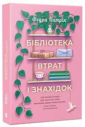 Бібліотека втрат і знахідок - Федра Патрік | Korali books, книга українською, нова, м'яка
