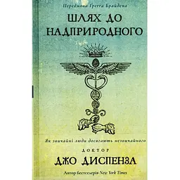 Шлях до надприродного. Як звичайні люди досягають незвичайного - Джо Диспенза BookChef (9786175482025)