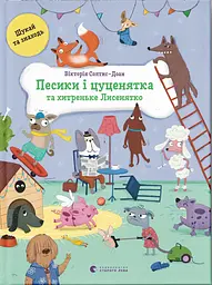 Песики і цуценята та хитреньке Лисенятко - Вікторія Солтис-Доан